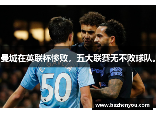 曼城在英联杯惨败，五大联赛无不败球队。