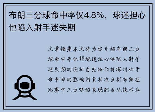 布朗三分球命中率仅4.8%，球迷担心他陷入射手迷失期