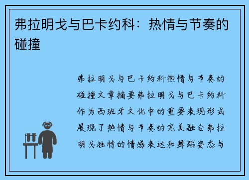 弗拉明戈与巴卡约科：热情与节奏的碰撞