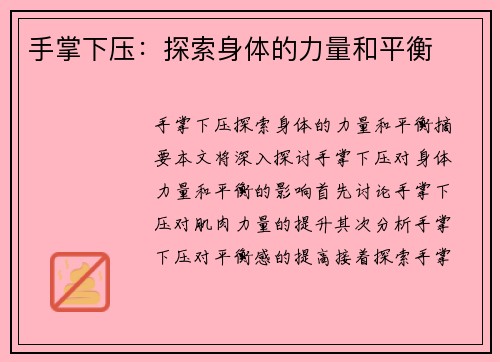 手掌下压：探索身体的力量和平衡