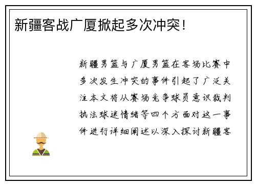 新疆客战广厦掀起多次冲突！