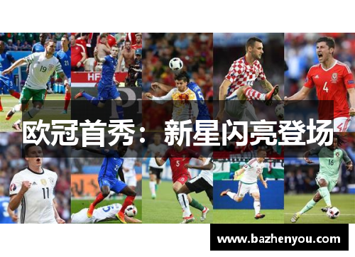 欧冠首秀：新星闪亮登场