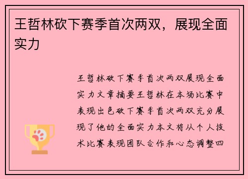 王哲林砍下赛季首次两双，展现全面实力